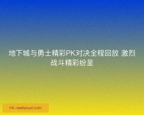地下城与勇士精彩PK对决全程回放 激烈战斗精彩纷呈